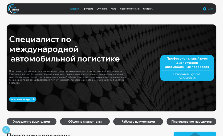 ACA Logistic: A comprehensive e-learning platform designed for the Russian market, offering specialized training in logistics. The site provides interactive online courses covering supply chain management, transportation, and warehousing, tailored to professionals and students in the logistics sector. With a focus on accessibility, it includes a course catalog, registration system, and support resources, delivering valuable education to enhance industry expertise.