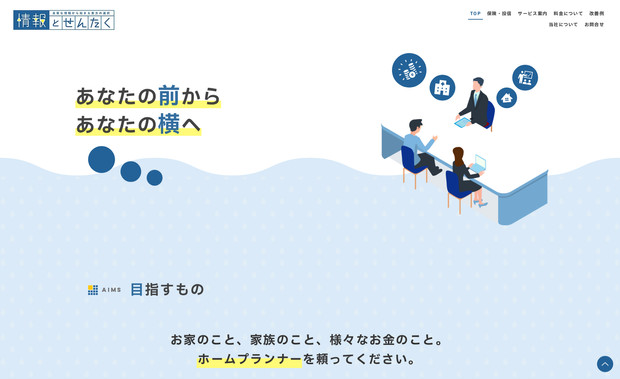 株式会社情報とせんたく: 研修やコンサルティングといった無形のサービスを、Webサイトで分かりやすく伝えられるよう、知的で洗練されたイメージを白基調のデザインで表現。事業内容を整理・分類し、企業の専門性が伝わるよう情報設計を工夫しました。