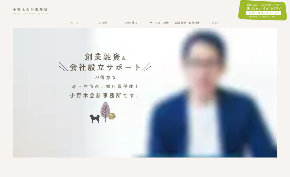 小野木会計事務所: WEBデザイン・制作、独自ドメイン接続、サイト更新、文章編集、コンテンツ作成、写真撮影、google登録
