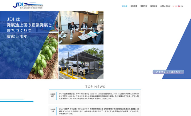 株式会社日本開発政策研究所｜JDI: Wixマーケットプレイスよりお問合せを頂き、この度Wixプロにて制作をさせて頂きました。