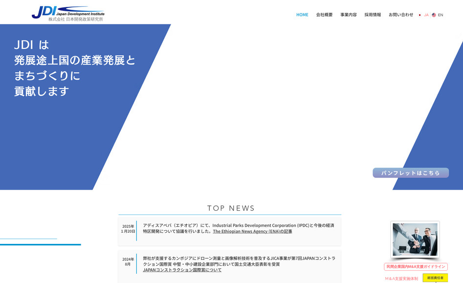 株式会社日本開発政策研究所｜JDI: Wixマーケットプレイスよりお問合せを頂き、この度Wixプロにて制作をさせて頂きました。