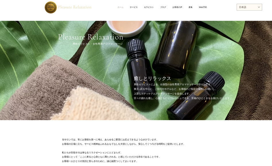 Pleasure Relaxation: 【サポートしたサイト先】
・オイルマッサージビジネスサイト

【ご要望】
・SEO対策におけるサイト調整及び作業

【行った作業特徴】
・SEOチェックリストの修正
・ホームページデザインと構成のリニューアル