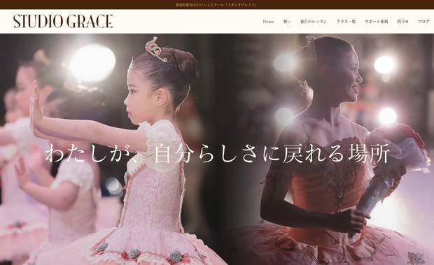 STUDIO GRACE: バレエ教室のサイト。集客を目的とし、SEO対策も実施。CMSを活用し、クライアントが簡単に更新ができる仕組みを構築。公開後1ヶ月で10人の申し込みを獲得。