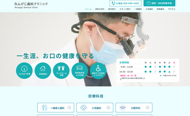 歯科医院 れんげじ歯科クリニック: 蓮華寺歯科クリニック様のWebサイト制作を担当しました。
地域に根ざした歯科医院としての「安心感」と「清潔感」を大切にしながら、
初めて来院される方にも必要な情報が直感的に伝わる構成を意識しています。

診療内容や院内の雰囲気が分かりやすく伝わるよう、
視認性の高いデザインとシンプルな導線設計でまとめました。