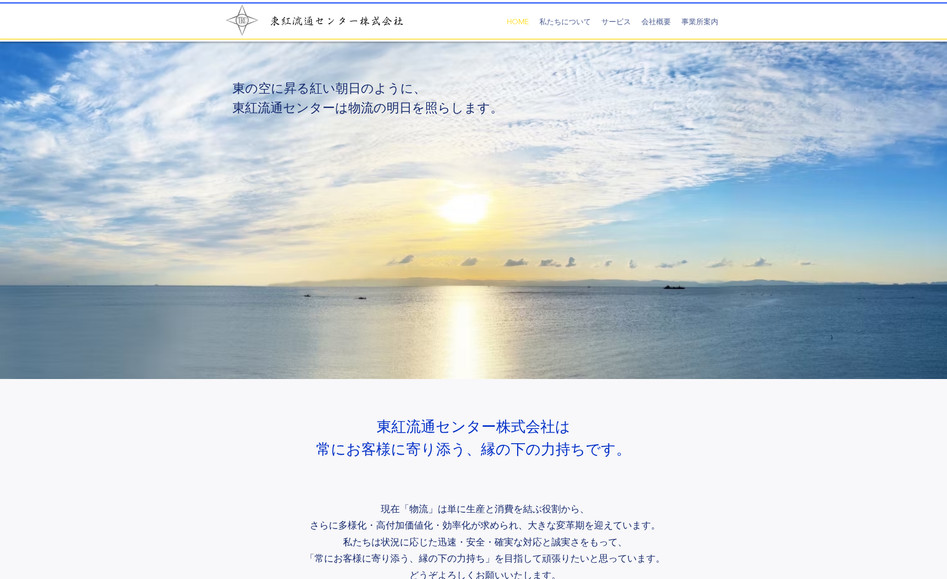 東紅流通センター株式会社: 東京都の物流会社のコーポレートサイトです。グリーン経営認証を取得する目的をお作りしました。サイトを通じて取引先からの信頼を得ると同時に、社員とその家族が、自分たちの会社に誇りを持てるようにという想いも込められています。自社更新がしやすいニュース機能を付けています。