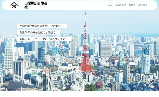 山栄機設有限会社: シンプルなミニマム構成のコーポレートサイトです。トップページ・施行事例・問い合わせの３ページ設計。ブルーを基調にシンプルな見やすいデザインで、会社の誠実さ・信頼感を表現しています。