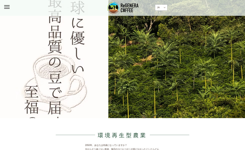 株式会社リジェネ―ラコーヒー: ブランドのサステナビリティへの情熱と製品の魅力を、環境への配慮が伝わる緑を中心としたデザインで表現しています。
写真を多く使用し、ユーザーにブランドのイメージをわかりやすく伝えられるよう意識しました。