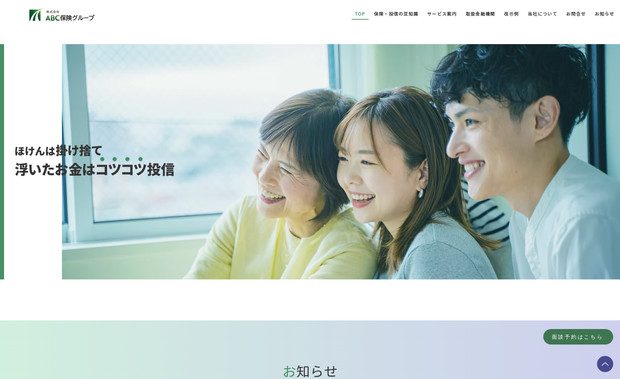 株式会社ABC保険グループ: 保険商品の分かりやすさと企業の信頼性を伝えられるよう、青を基調とした誠実な印象のデザインを採用。専門用語を避け、イラストを交えて解説することで、お客様が安心して相談できるような親しみやすさを演出しました。