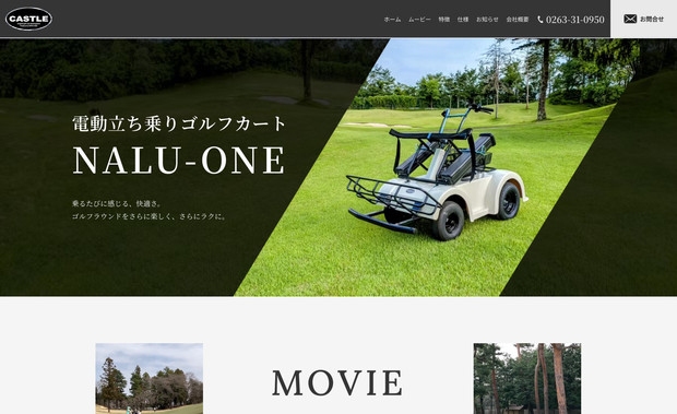 SHIVA AGS: 本プロジェクトでは
・サイトの企画
・コンテンツ構成の作成
・デザイン
・Wixでの実装
全てを当社にて担当いたしました。

洗練されたゴルフカートを訴求できるデザインを実際に利用しているシーンの動画を埋め込むことで、サイト訪問者により具体的なイメージを持っていただくことに努めました。

このようなクオリティーのサイトも月額数千円から作成いたします。