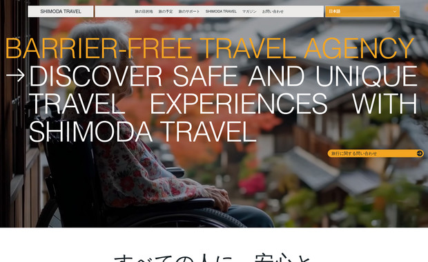 SHIMODA TRAVEL: 旅行会社のホームページを作成しました。旅行に関する情報や、おすすめ観光地などを発信できるようにCMSを構築、インバウンド需要に対応すべく多言語対応しています。