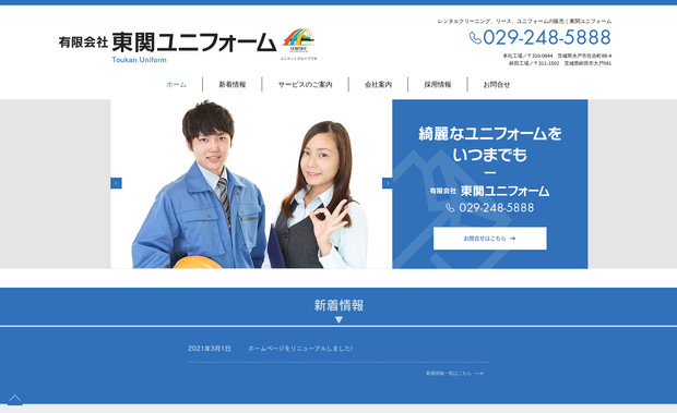 東関ユニフォーム: 